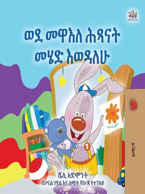 cover image of ወደ መዋእለ ሕጻናት መሄድ እወዳለሁ